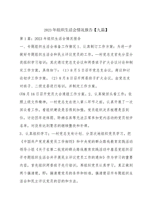2023年组织生活会情况报告【九篇】.docx