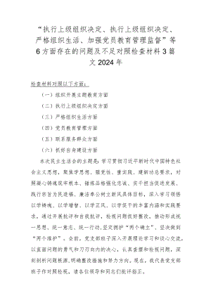 “执行上级组织决定、执行上级组织决定、严格组织生活、加强党员教育管理监督”等6方面存在的问题及不足对照检查材料3篇文2024年.docx