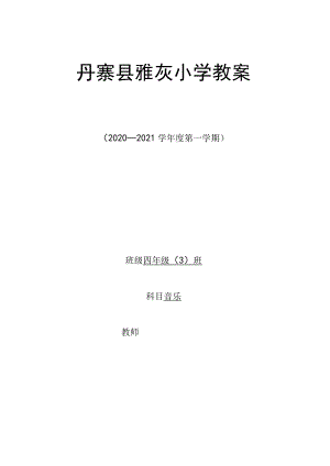 【四年级上册】教案音乐.docx