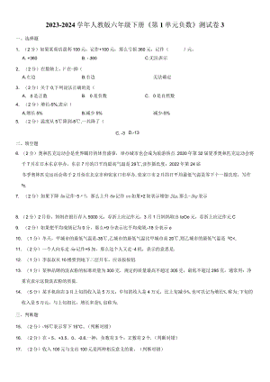 2023-2024学年六年级下册《第1单元 负数》测试卷附答案解析.docx