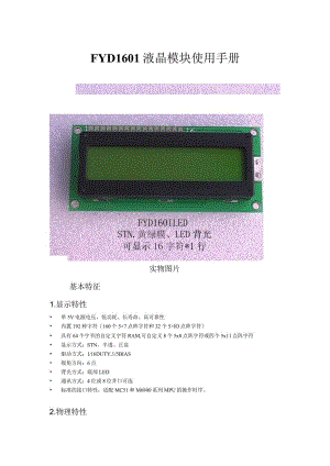 FYD1601-04模块使用说明.docx