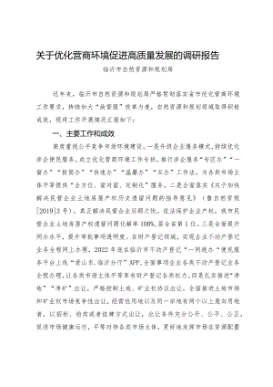 临沂市自然资源和规划局关于优化营商环境、促进高质量发展的调研报告.docx