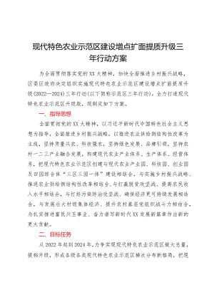 XX现代特色农业示范区建设增点扩面提质升级三年行动方案.docx