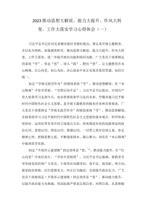 2023推动思想大解放、能力大提升、作风大转变、工作大落实学习心得体会（5篇）.docx