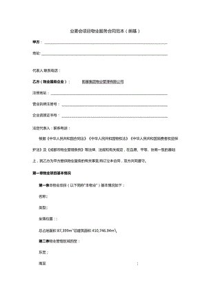 业委会项目物业服务合同范本.docx