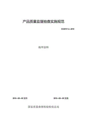 411.4 地坪涂料产品质量监督抽查实施规范.docx