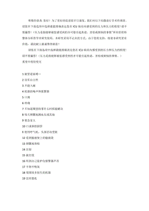ICU环境压力源量表(ICUESS).docx