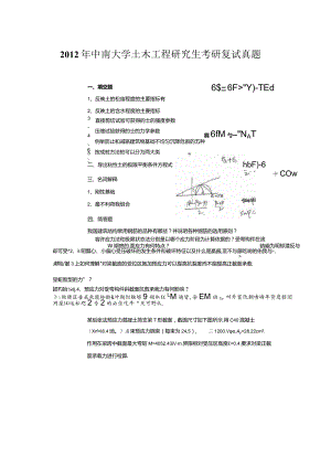 2012年中南大学土木工程研究生考研复试真题.docx