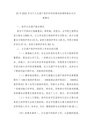 XX市2022年关于文化遗产保护和利用情况的调研报告及对策建议.docx