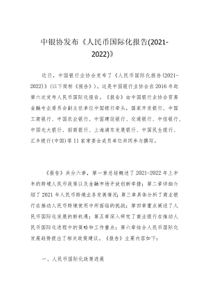 中银协发布《人民币国际化报告（2021-2022）》.docx