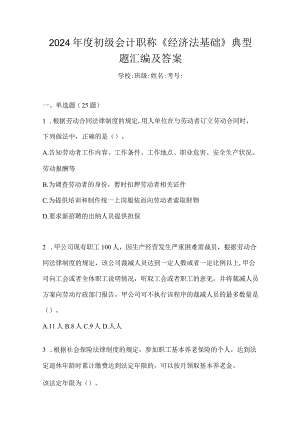 2024年度初级会计职称《经济法基础》典型题汇编及答案.docx