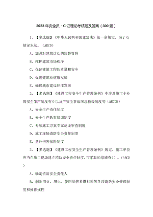 2023年安全员-C证理论考试题及答案（300题）.docx