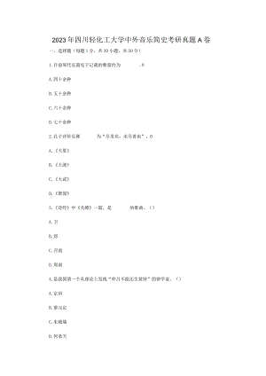 2023年四川轻化工大学中外音乐简史考研真题A卷.docx