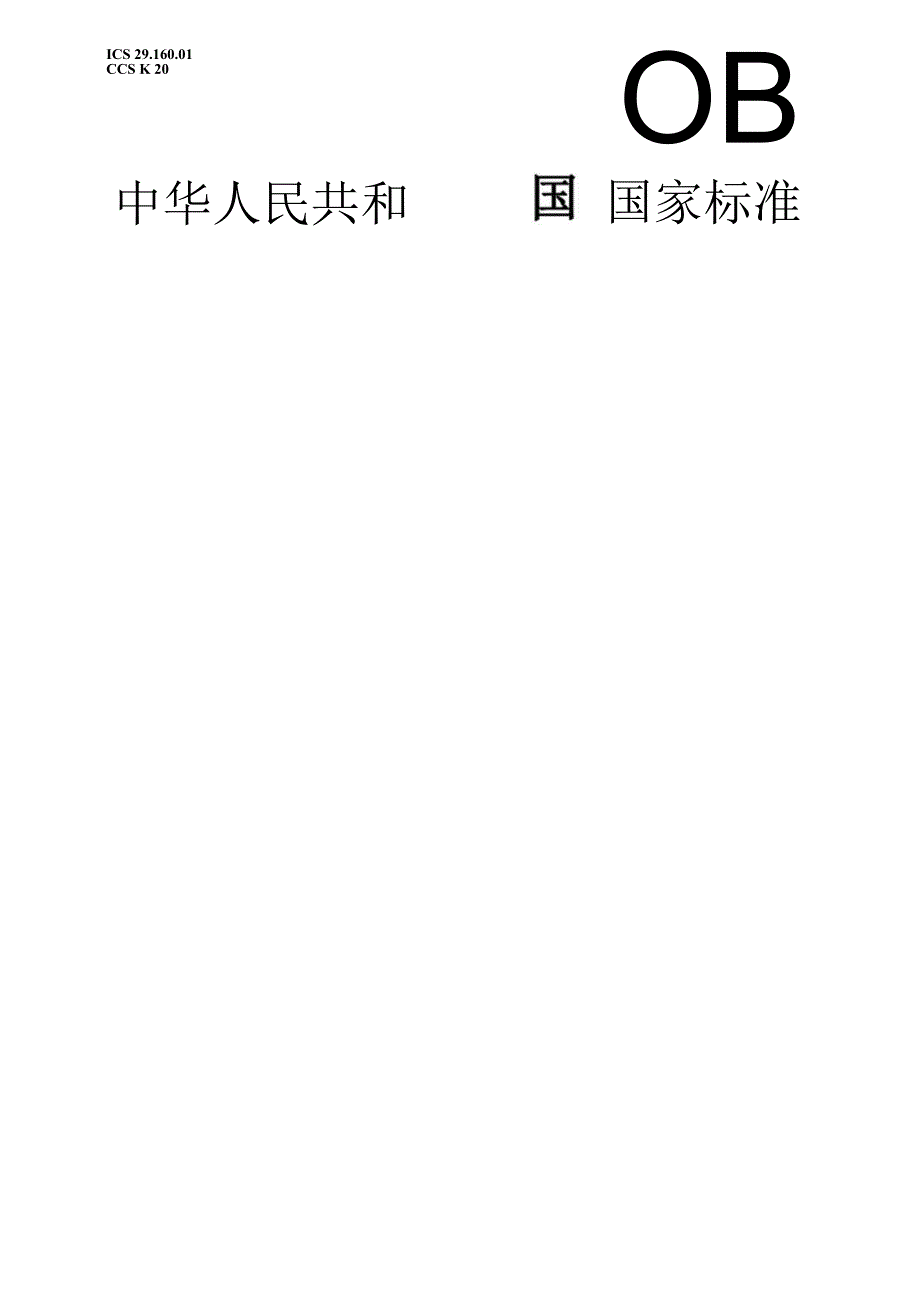 GB_T 7409.4-2023 同步电机励磁系统 第4部分:中小型同步电机励磁系统技术要求(OCR).docx_第1页