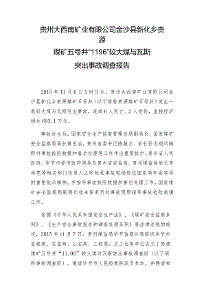 20151106-贵州大西南矿业有限公司金沙县新化乡贵源煤矿五号井“116”较大煤与瓦斯突出事故调查报告.docx