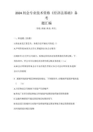 2024初会专业技术资格《经济法基础》备考题汇编.docx