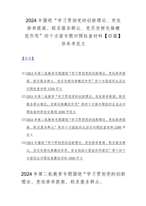 2024年围绕“学习贯彻党的创新理论、党性修养提高、联系服务群众、党员发挥先锋模范作用”四个方面专题对照检查材料【四篇】供参考范文.docx