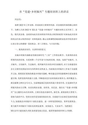 2022年在“党建＋乡村振兴”专题培训班上的讲话.docx