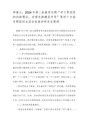 两篇文：2024年第二批教育对照“学习贯彻党的创新理论发挥先锋模范作用”等四个方面专题组织生活会检查材料发言提纲.docx