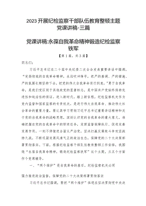 2023开展纪检监察干部队伍教育整顿主题党课讲稿-共3篇.docx