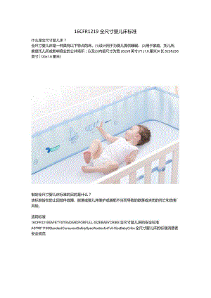 16CFR 1219 全尺寸婴儿床标准.docx