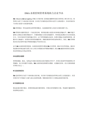 DMA水损控制管理系统助力企业节水.docx