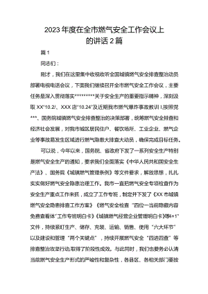 2023年度在全市燃气安全工作会议上的讲话2篇.docx
