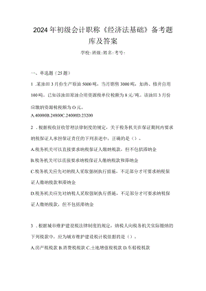 2024年初级会计职称《经济法基础》备考题库及答案.docx