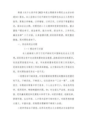 2023年教育专题生活会个人检查材料发言提纲.docx