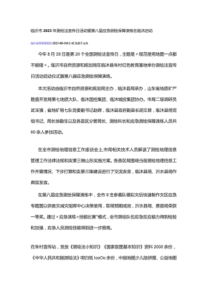 临沂市2023年测绘法宣传日活动暨第八届应急测绘保障演练在临沭启动.docx