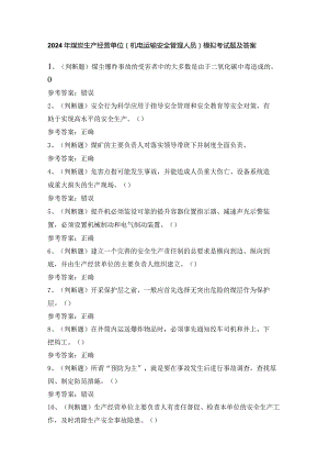 2024年煤炭生产经营单位（机电运输安全管理人员）模拟考试题及答案.docx
