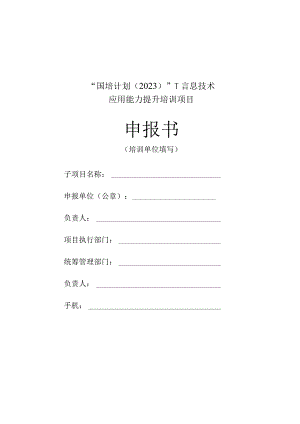 “国培计划（2022…息技术应用能力提升培训项目.docx