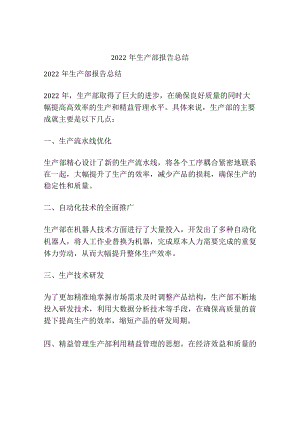 2022年生产部报告总结.docx