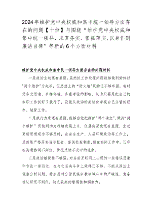 2024年维护党中央权威和集中统一领导方面存在的问题【十份】与围绕“维护党中央权威和集中统一领导求真务实、狠抓落实以身作则廉洁自律”.docx
