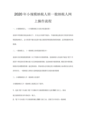 2020年小规模纳税人转一般纳税人网上操作流程.docx