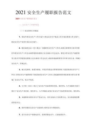 2021安全生产履职报告范文.docx