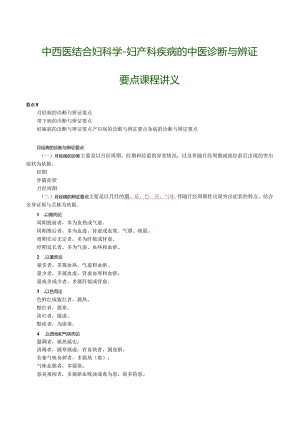 中西医结合妇科学-妇产科疾病的中医诊断与辨证要点课程讲义.docx