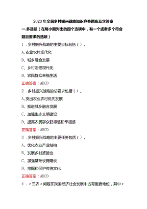 2023年全民乡村振兴战略知识竞赛题库及含答案.docx