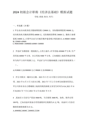 2024初级会计职称《经济法基础》模拟试题.docx