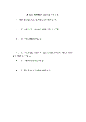 18《狼》理解性默写测试题（含答案）.docx