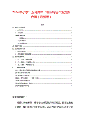 2024中小学”五育并举“寒假特色作业方案合辑（最新版）.docx