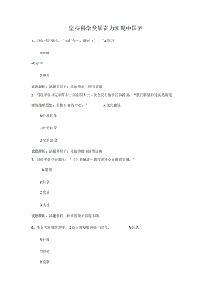 01公需科目-坚持科学发展 奋力实现中国梦（100分答案）.docx