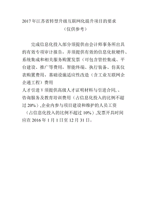 2017年省互联网化项目投资内容.docx