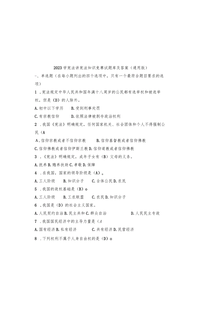 2023学宪法讲宪法知识竞赛试题库及参考答案(通用版).docx_第2页