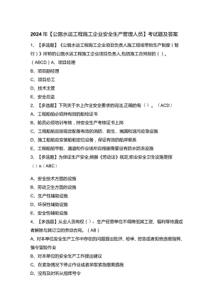 2024年【公路水运工程施工企业安全生产管理人员】考试题及答案.docx