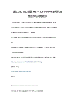 MSP430F149IPM单片机液晶显示时间的程序.docx