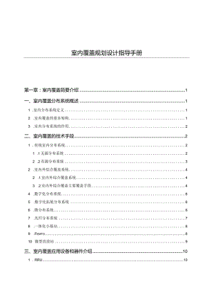 2023年通信工程建设室内覆盖规划设计指导手册.docx