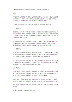 2023年智能压力发生器行业分析报告及未来五至十年行业发展报告.docx