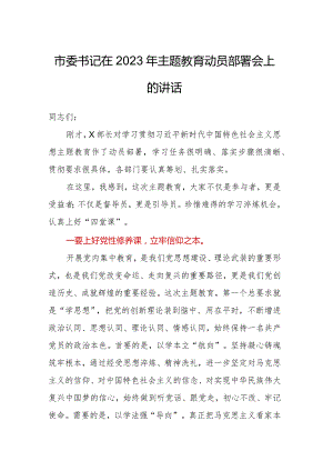 2023年主题教育——市委书记在2023年主题教育动员部署会上的讲话.docx