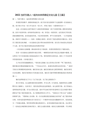 2022当好引路人一起向未来师德征文幼儿园【三篇】.docx
